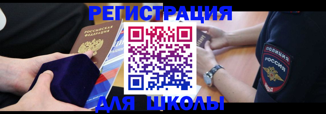 прописка для школы в Ростове